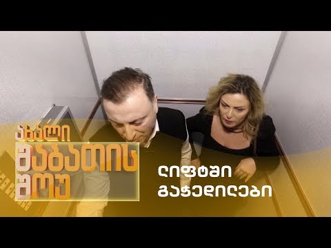 ახალი შაბათის შოუ - ლიფტში გაჭედილები | axali shabatis show - liftshi gachedilebi