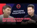 Мен сүйген ару - аққұба қыз | Жансерік Қадырбаев | TALK LIKE