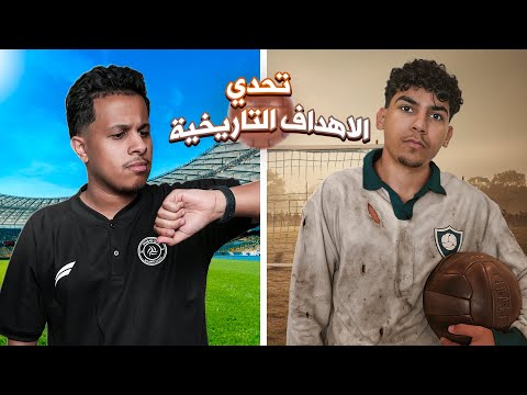 قلدنا اهداف تاريخية باقدم كورة بالعالم😲⚽🔥!!