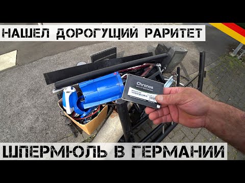 Видео: Еду на ШПЕРМЮЛЬ! Зачем все это выкинули?! | Мои находки на свалке в Германии