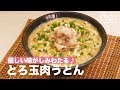 優しい味がしみわたる♪とろ玉肉うどん　｜　How To Make Seductively Eggs and Meat Udon