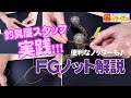 釣具屋スタッフ実践！ＦＧノット解説☆便利なノッターの使い方も♪