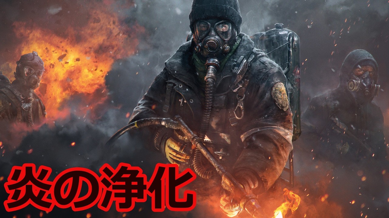 【火炎放射器】ディビジョン クリーナーズの設定について解説【世紀末】【Tom Clancy's The Division】