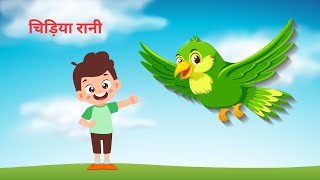 Chidhiya Rani | चिड़िया रानी | Hindi Rhymes | Kids Rhymes And Kid Song