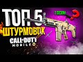 ЛУЧШИЕ ШТУРМОВКИ 1 РЕЙТИНГОВОГО СЕЗОНА 2021 CALL OF DUTY MOBILE