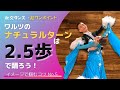 【社交ダンス・超ワンポイントNo.5】ワルツのナチュラルターンは2.5歩で踊ろう【イメコツ】