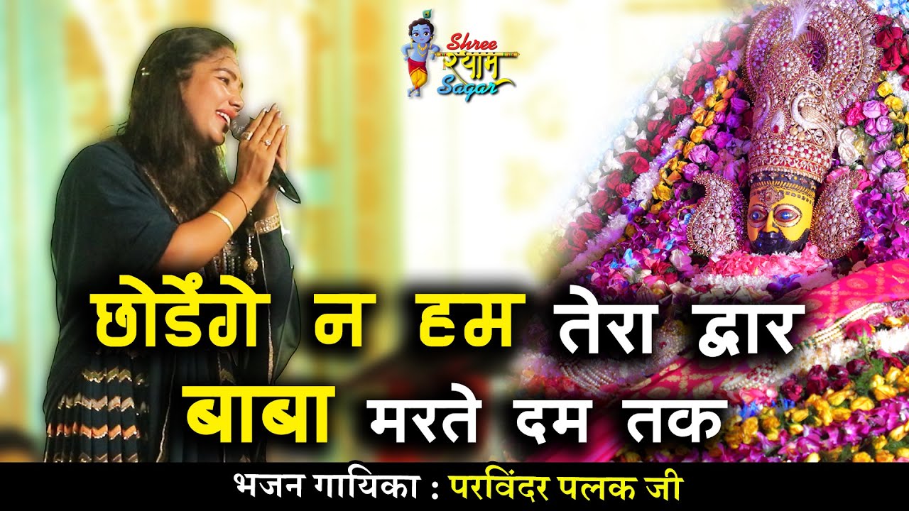 छोड़ेंगे ना हम तेरा द्वार बाबा , मरते दम तक  || Parvinder Palak ji New Kirtan 2022 Shikohabad