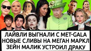 ДРАКА ЗВЕЗД ONE DIRECTION | ЕЛИЗАВЕТА II СТРОИЛА МЕГАН МАРКЛ|   БОНЕМ КАРТЕР УШЛА ИЗ "БЕЛОГО ЛОТОСА"