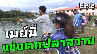 เมย์มี่หัดแข่งตกปลา by สวายสายแข่ง EP.2