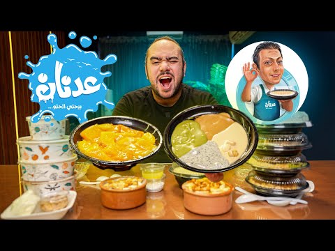 تاكل ايه من عدنان بيحلي الحلو ابهرني
