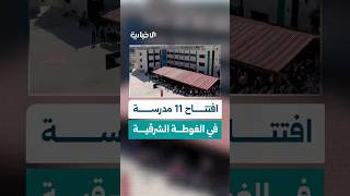 افتتاح 11 مدرسة في الغوطة الشرقية بالتعاون بين مديرية التربية ومنظمة "غراس النهضة"