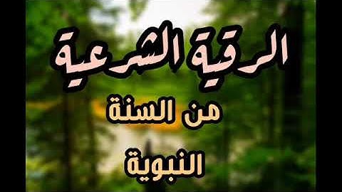 الرقية الشرعية لحالات المس والعين والحسد القارئ هشام الهراز
