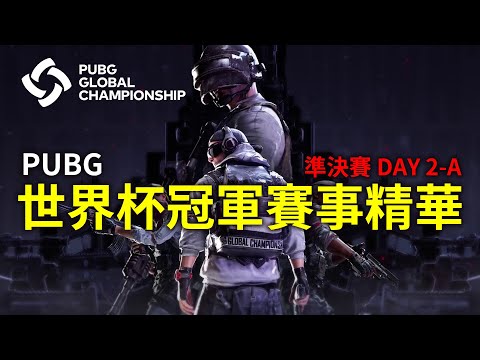 PGC 2019 準決賽精華 Day 2  1~4局