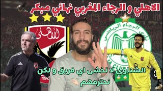 مباراة الاهلي و الرجاء المغربي|محمد الشناوي  نحن لا نخاف المنافسون و لكن نحترمهم جميعا|الاهلي الرجاء