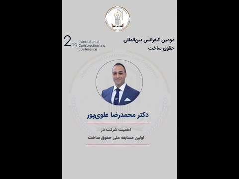 گفتگو با دکتر محمدرضا علوی پور در خصوص اهمیت شرکت در اولین مسابقه ملی حقوق ساخت