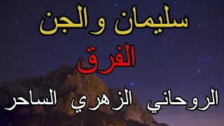 سيدنا سليمان والجن