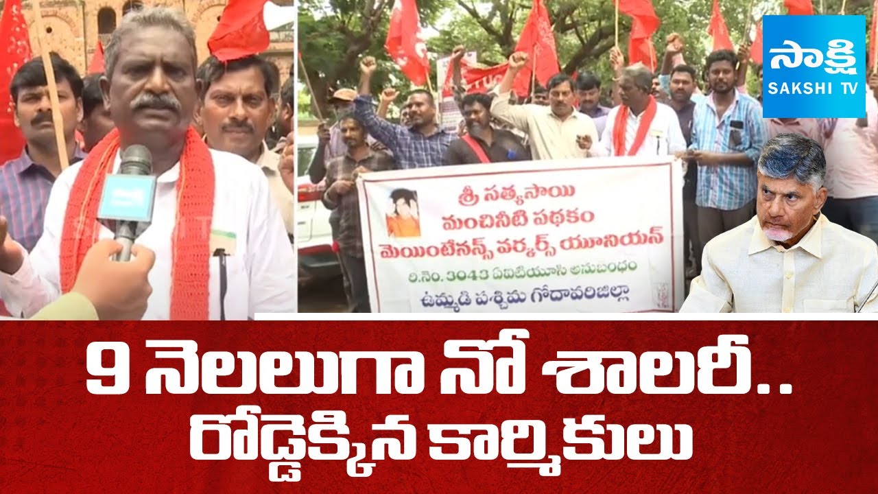 Sri Sathya Sai Drinking Water Project Maintenance Workers Protest against Chandrababu Govt | Sakshi