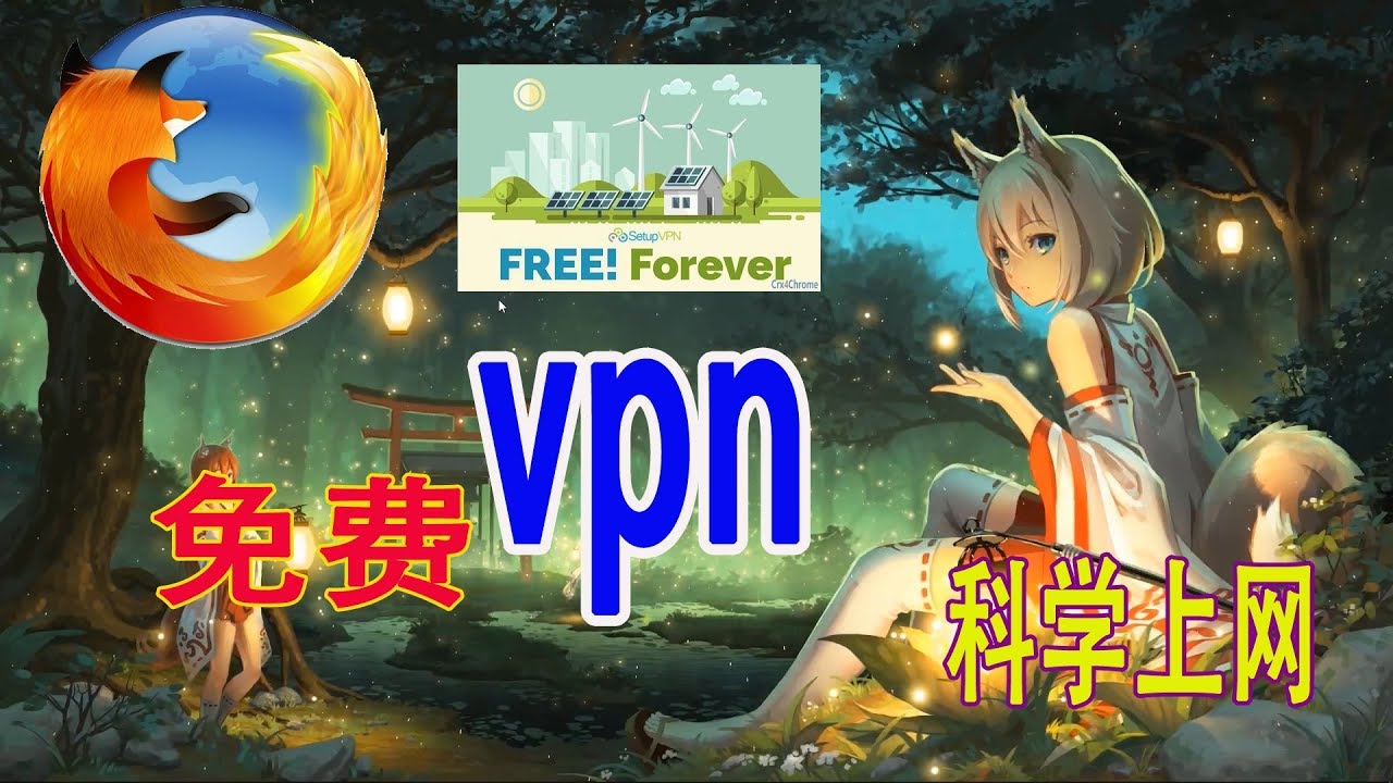 2019最新火狐VPN插件实现免费科学上网高清流畅简单方便 - YouTube