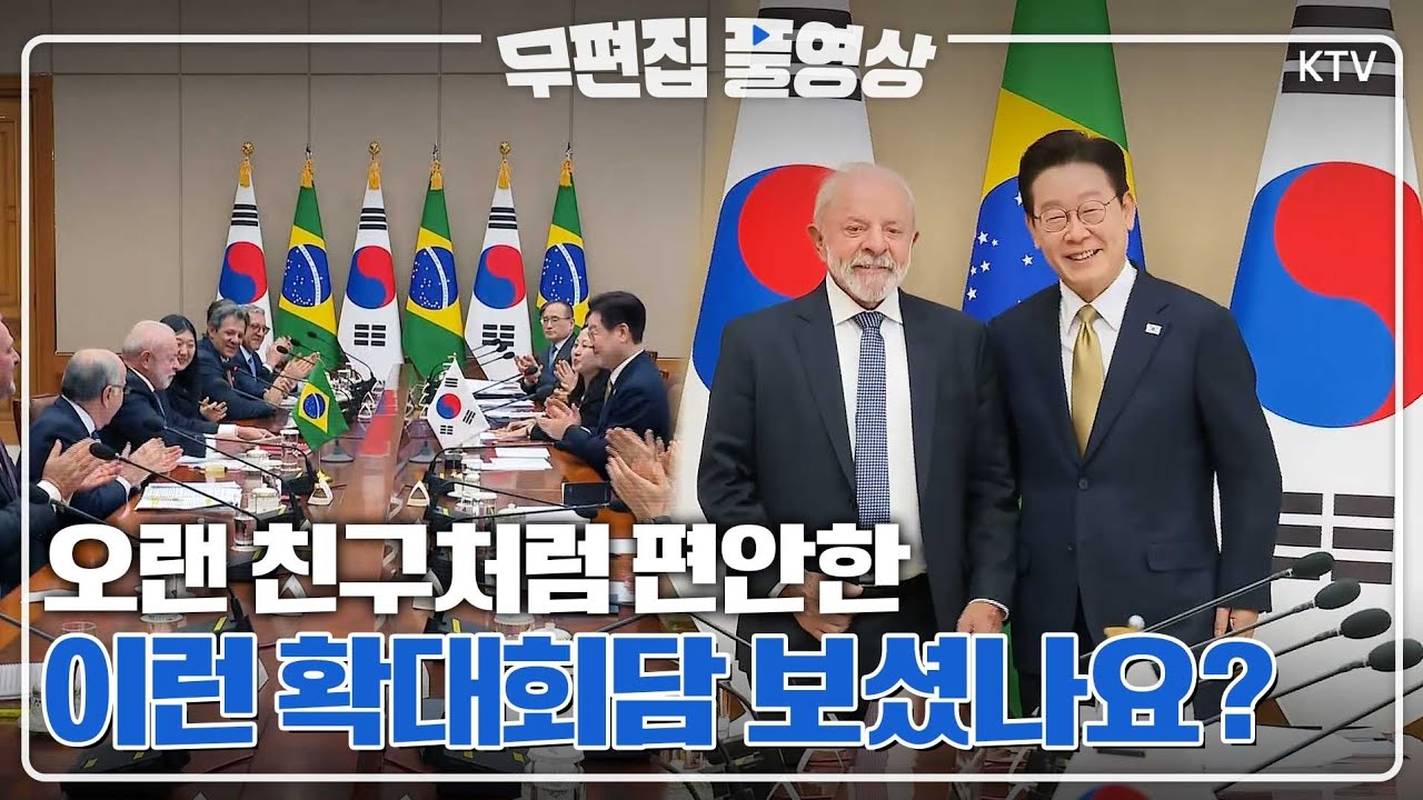 [무편집 풀영상] 악수부터가 예사롭지 않다?! 이재명 대통령, 브라질 룰라 대통령 확대 회담 원테이크 무편집 풀영상 #이재명#대통령#룰라#브라질#대통령#확대회담#무편집#풀영상