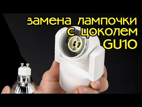 Инструкция, как снять и установить лампочку с цоколем GU10