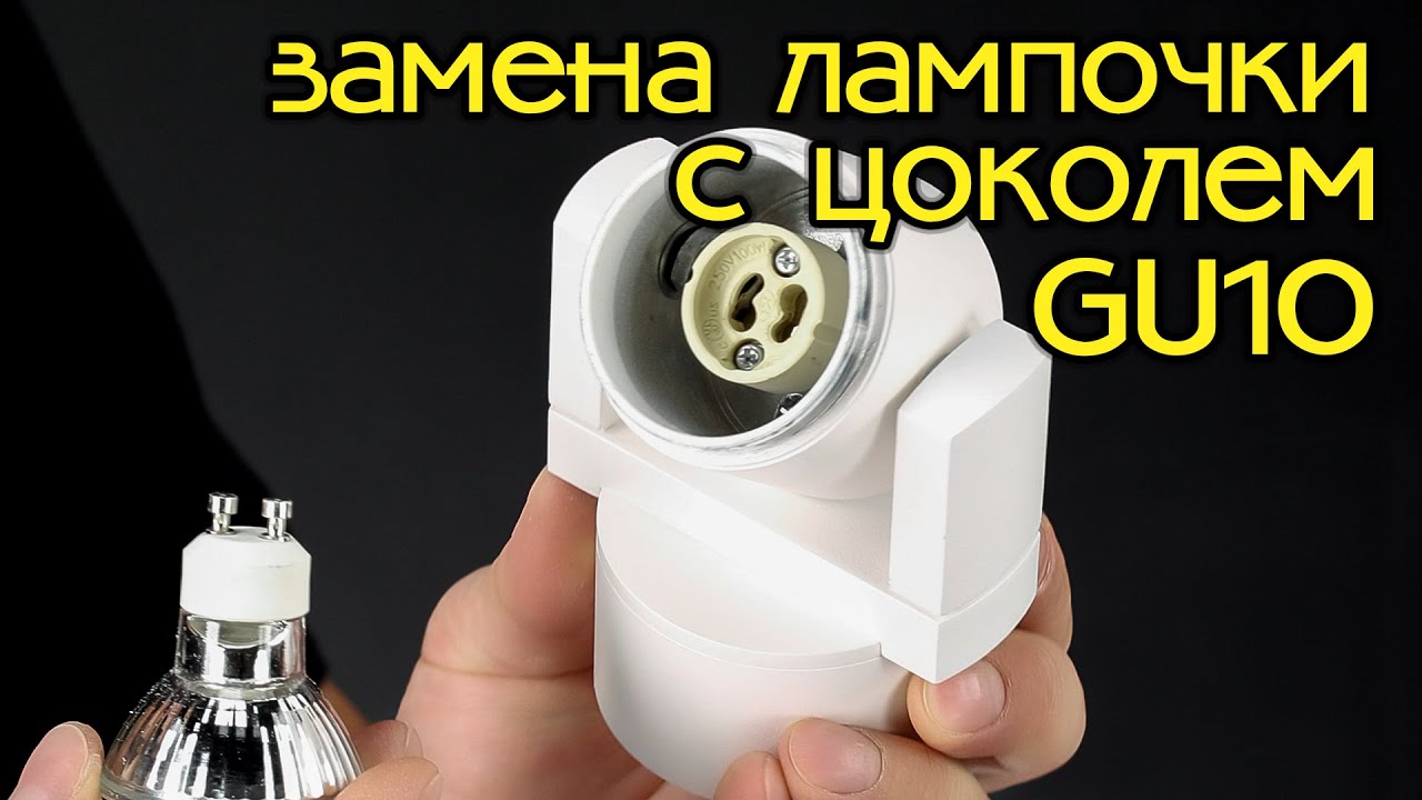 как снять цоколь с лампочки