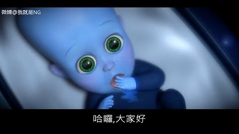 【NG】来介绍一部坏人也能赢的电影《麦克迈：超能坏蛋》 - 天天要闻