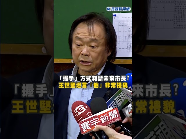 快新聞／蔣萬安與沈伯洋「握手」方式判斷未來市長?  王世堅坦言「他」非常禮貌