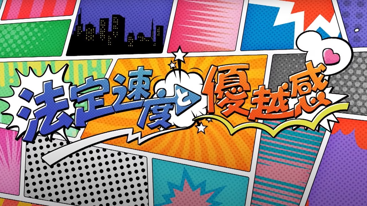 【MV full】 法定速度と優越感 / AKB48 [公式]