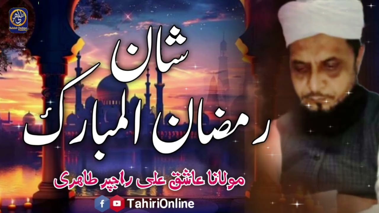 Shan e Ramzan ul Mubarak | Sain Ashiq Ali Rajpar Tahiri
