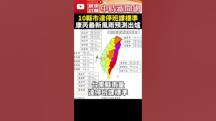 10縣市達停班課標準！　康芮最新風雨預測出爐 @ChinaTimes #shorts #康芮 #颱風 #中颱 #秋颱 #颱風假 #氣象署 #氣象局 #停班課 #停班 #停課