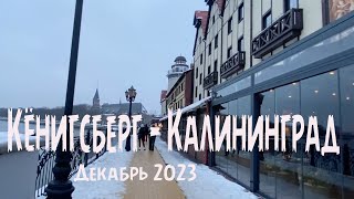 Кёнигсберг - Калининград.  Прогулка по городу, декабрь 2023