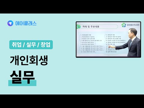 법률사무교육 | 개인회생 실무(기초부터 전자소송까지) | 취업·실무·창업 | 에어클래스