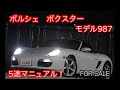 ポルシェ　【Porsche】ボクスター　モデル987　5速ＭＴ