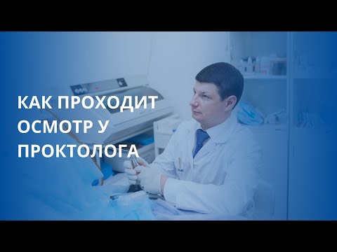 Как проходит осмотр у проктолога