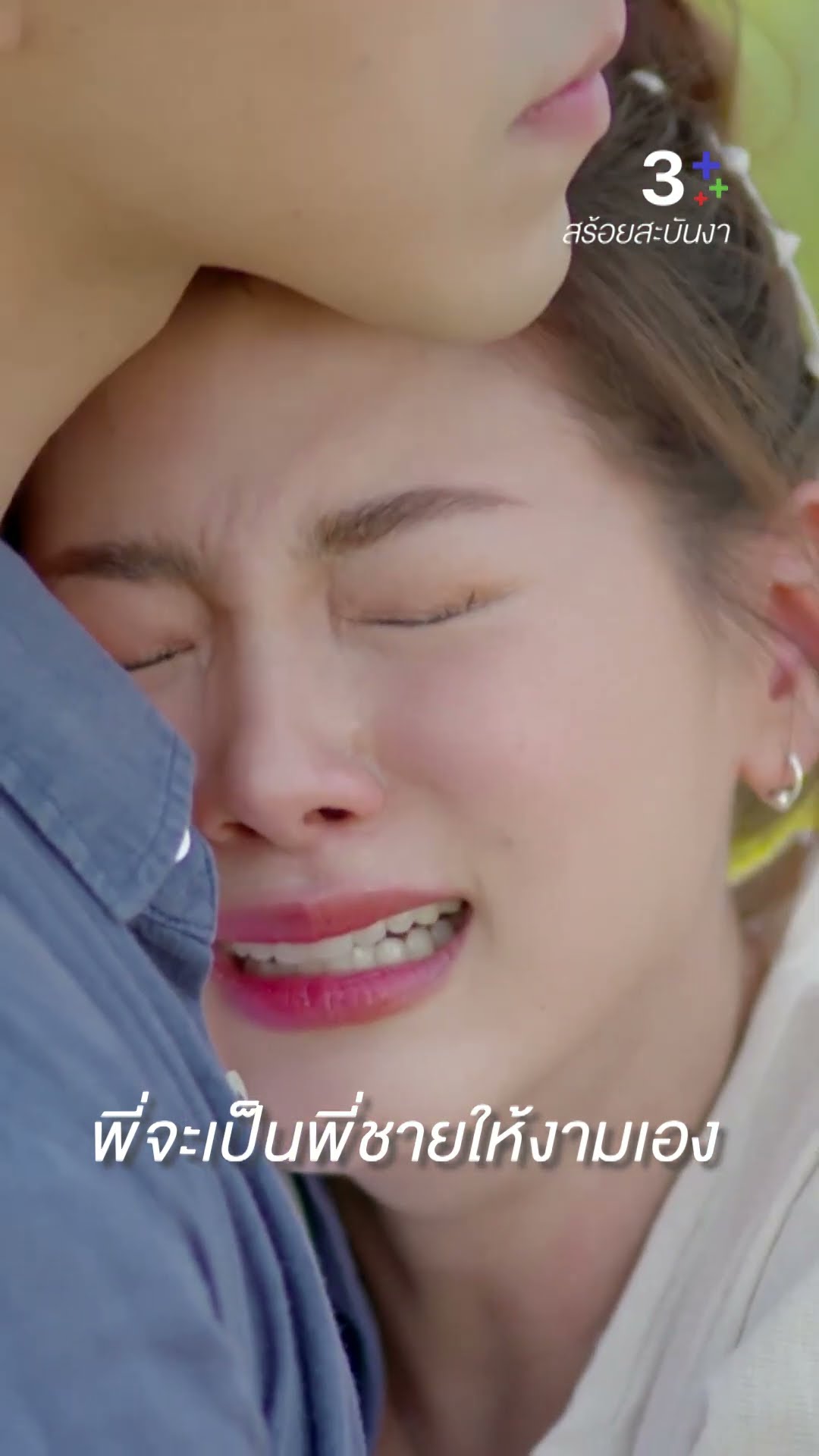พี่ห้ามทิ้งงามไปไหน ห้ามหนีงามไปอีกคนนะ #สร้อยสะบันงา #นายณภัทร #ใบเฟิร์นพิมพ์ชนก #ละครช่อง3