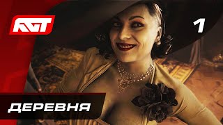 Прохождение Resident Evil 8: Village — Часть 1: Деревня ✪ PS5