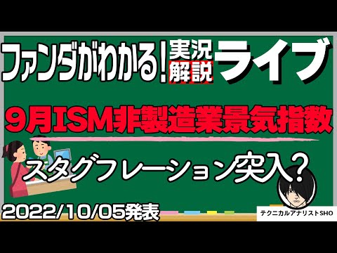 ファンダ解説実況｜ISM非製造業景気指数