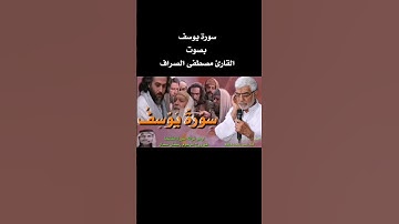 سورة يوسف بصوت مصطفى الصراف