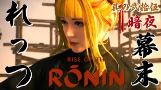 【Rise of the Ronin/ローニン】京都編に突入する女浪人！暗夜で浪人ミッション！