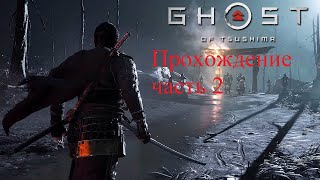 Ghost of Tsushima (Призрак Цусимы) — прохождение часть 2