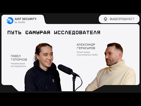 Видео: Подкаст Just Security by Awillix #3. Путь исследователя.