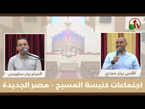 Family meeting from Church of Chirst - New Egypt - May . 12 || اجتماع العائلة من كنيسة المسيح - مصر الجديدة -  الجمعة 12 مايو 2023