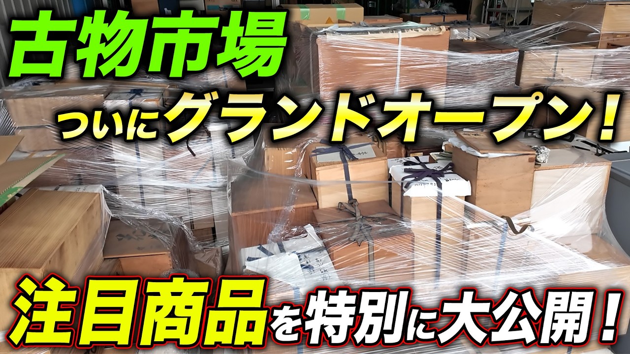遺品整理　新品未使用　アンティーク骨董品　値下げ Just Before the Grand Opening! A Special Sneak Peek at Highlighted