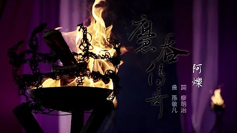 【素还真电影经典名场面】霹雳狼烟之《九轮燎原》片尾曲【魔吞传奇】 - 天天要闻