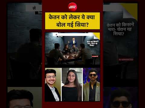 Syed Suhail | Ketan Agarwal Murder Case: केतन को लेकर ये क्या बोल गई सिया? | #ytshorts