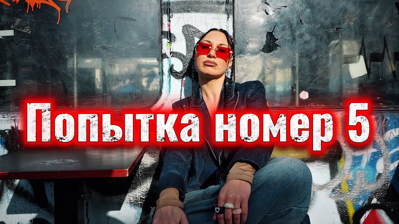 Катя Волкова  «Попытка номер 5» ( remix dj Mikis) 2014 