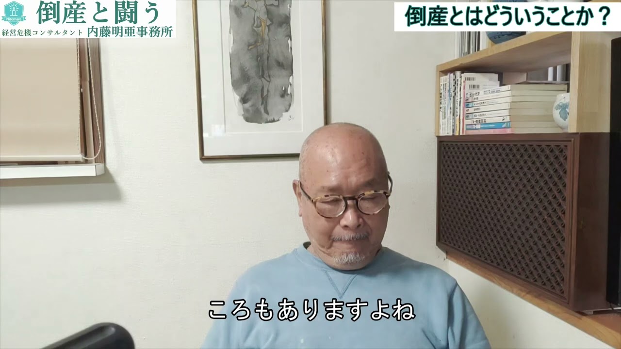 倒産とはどういうことか？】経営危機コンサルタントの内藤明亜が倒産の