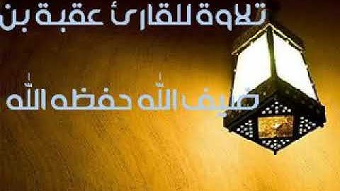 تلاوة للقارئ عقبة بن ضيف الله من صلاة التراويح 1440ه