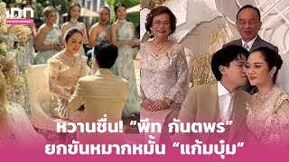 “พีท กันตพร” ยกขันหมากหมั้น “แก้มบุ๋ม” ฉลองแต่ง 19 พ.ค. คนบันเทิงยินดีอบอุ่น | iNN Entertainment