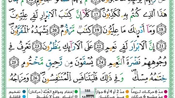 سورة المطففين مكتوبة برواية ورش عن نافع حمزة الجزائري